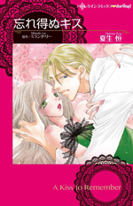 忘れ得ぬキス