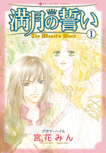 満月の誓い1