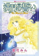 満月の誓い2