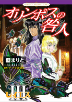 オリンポスの咎人 III　レイエス