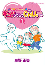 ギュッってしてCHUッ　1