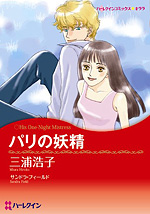 パリの妖精