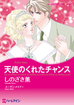 天使がくれたチャンス