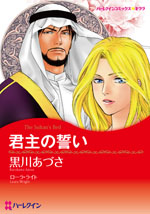 君主の誓い