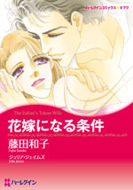 花嫁になる条件
