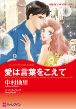 愛は言葉をこえて