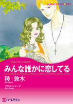 みんな誰かに恋してる