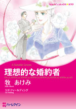 理想的な婚約者