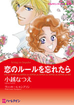 恋のルールを忘れたら