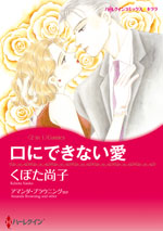 口にできない愛