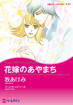 花嫁のあやまち