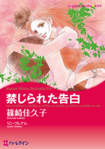 禁じられた告白