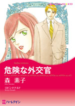 危険な外交官