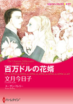 百万ドルの花婿