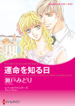 運命を知る日