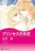 プリンセスの失恋
