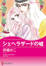 シェヘラザードの嘘