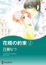 花婿の約束　1