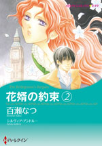 花婿の約束　2