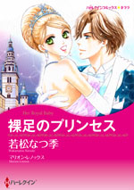 裸足のプリンセス