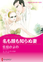 名も顔も知らぬ妻