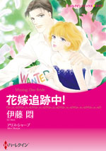 花嫁追跡中!