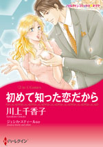 初めて知った恋だから