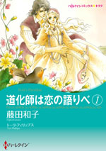道化師は恋の語りべ　1