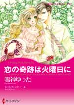 恋の奇跡は火曜日に