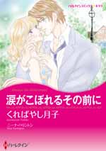 涙がこぼれるその前に
