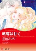 略奪は甘く