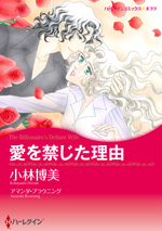 愛を禁じた理由