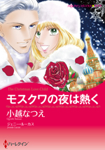 モスクワの夜は熱く