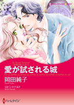 愛が試される城