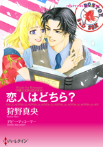 恋人はどちら?