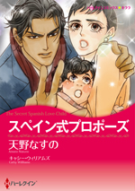 スペイン式プロポーズ