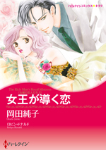 女王が導く恋