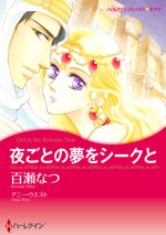 夜ごとの夢をシークと