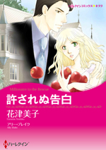 許されぬ告白