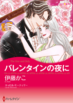 バレンタインの夜に
