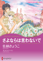 さよならは言わないで