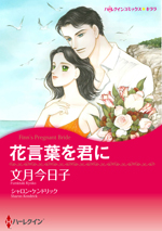 花言葉を君に