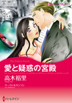 愛と疑惑の宮殿