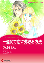 一週間で恋に落ちる方法