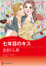 七年目のキス