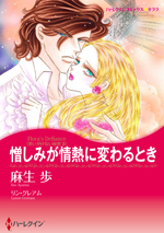 憎しみが情熱に変わるとき