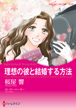 理想の彼と結婚する方法
