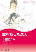 翼を持った恋人