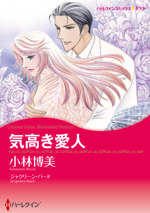 気高き愛人