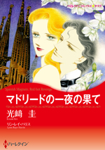 マドリードの一夜の果て